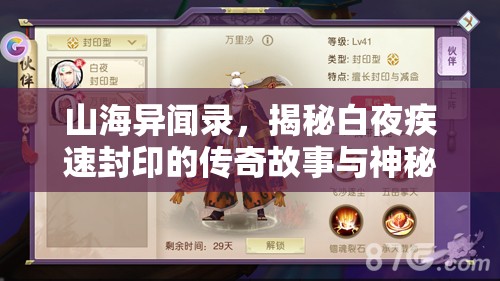 山海异闻录，揭秘白夜疾速封印的传奇故事与神秘力量