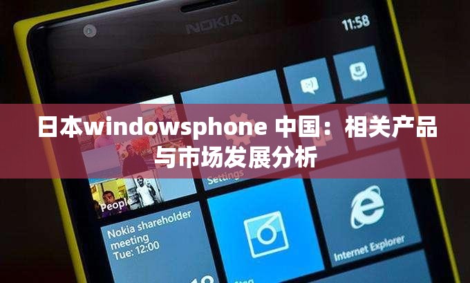 日本windowsphone 中国：相关产品与市场发展分析