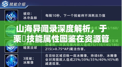 山海异闻录深度解析，于栗磾技能属性图鉴在资源管理中的核心价值与高效运用策略