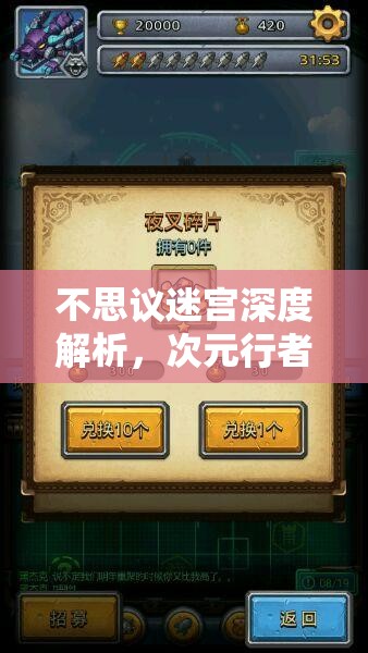 不思议迷宫深度解析，次元行者冈布奥获取攻略、技能天赋解析及资源管理技巧