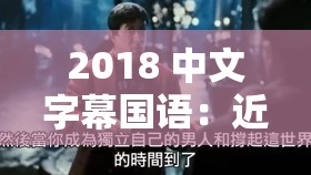 2018 中文字幕国语：近期最精彩好看不容错过