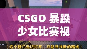 CSGO 暴躁少女比赛视频：少女的激情与热血