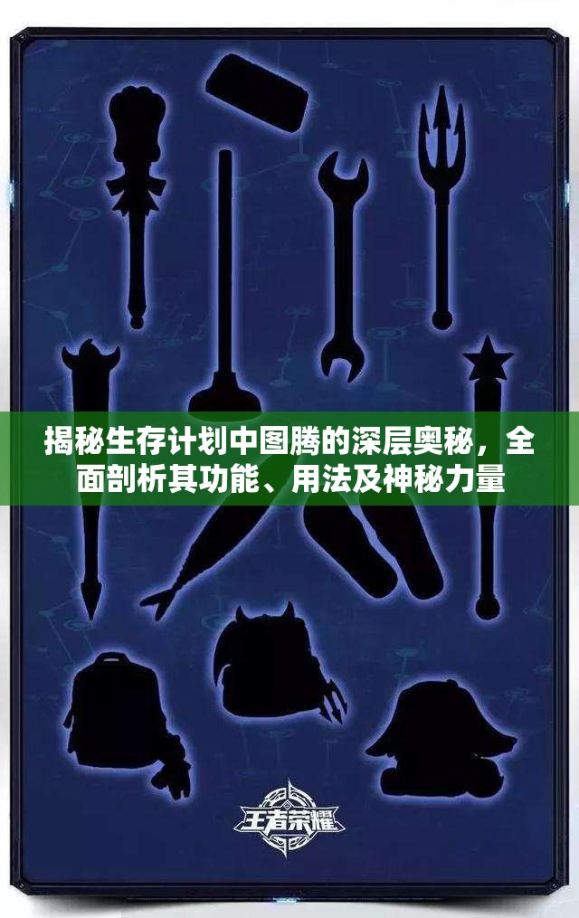 揭秘生存计划中图腾的深层奥秘，全面剖析其功能、用法及神秘力量