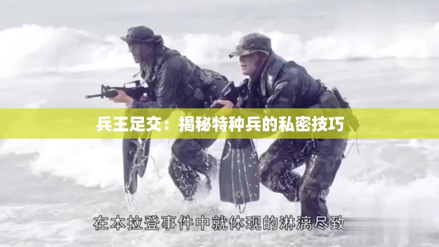 兵王足交：揭秘特种兵的私密技巧