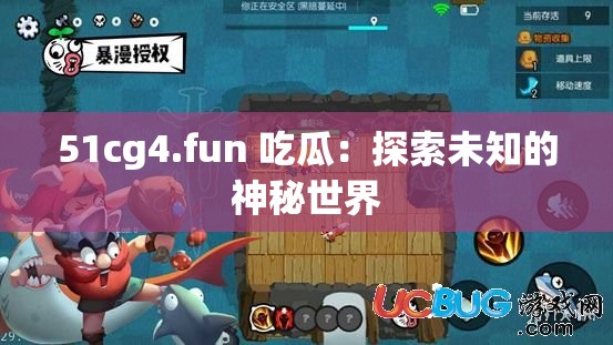 51cg4.fun 吃瓜：探索未知的神秘世界