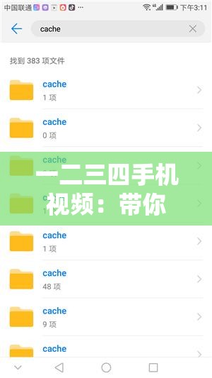 一二三四手机视频：带你领略不一样的精彩世界