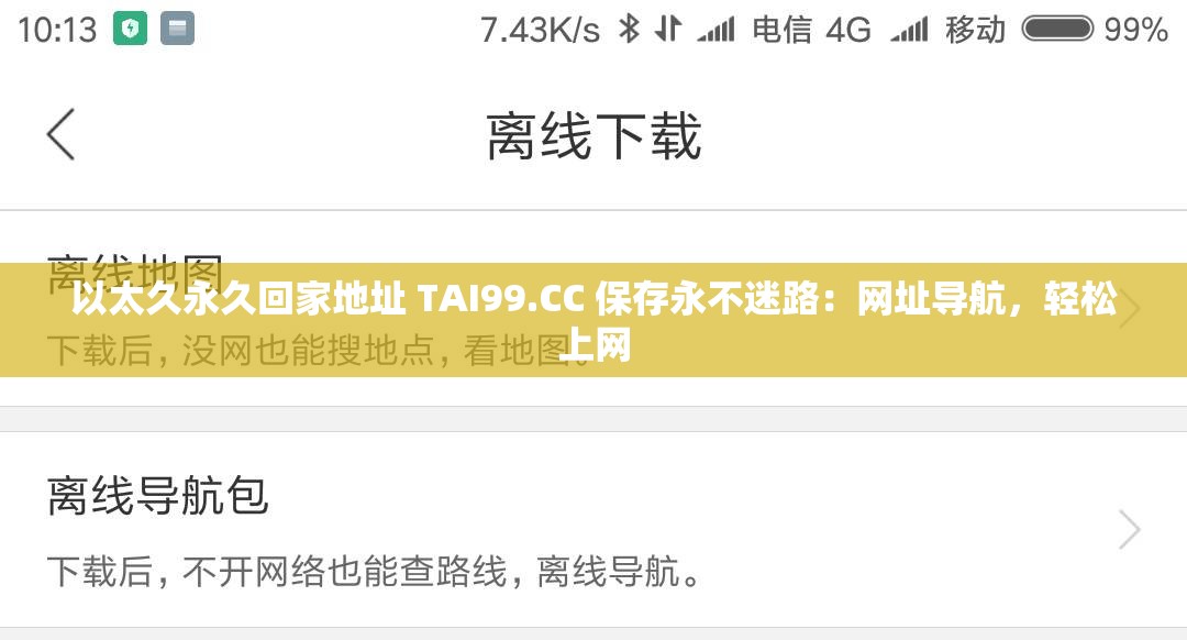 以太久永久回家地址 TAI99.CC 保存永不迷路：网址导航，轻松上网