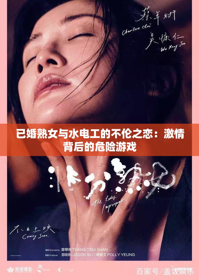 已婚熟女与水电工的不伦之恋：激情背后的危险游戏