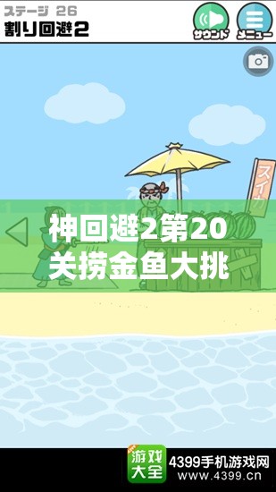 神回避2第20关捞金鱼大挑战，巧妙策略回避障碍，智取游戏最终胜利