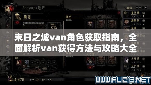 末日之城van角色获取指南，全面解析van获得方法与攻略大全