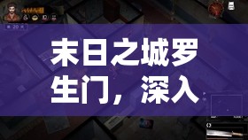 末日之城罗生门，深入探索并解锁各工具间复杂交织的密码之谜