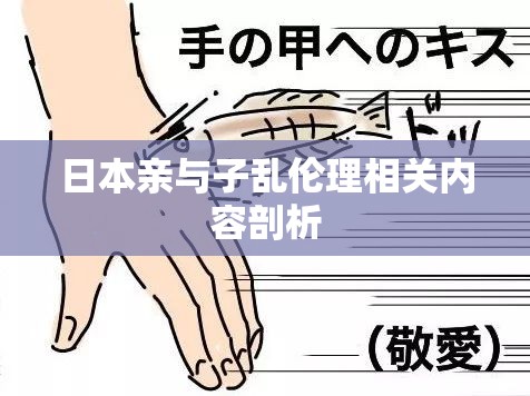 日本亲与子乱伦理相关内容剖析