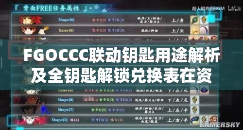 FGOCCC联动钥匙用途解析及全钥匙解锁兑换表在资源高效管理中的应用策略