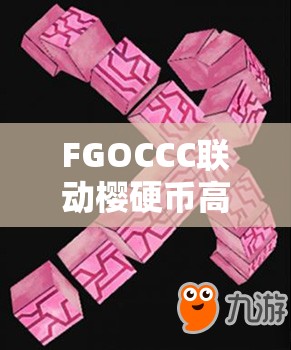 FGOCCC联动樱硬币高效兑换攻略，樱硬币商店材料兑换一览与资源管理技巧