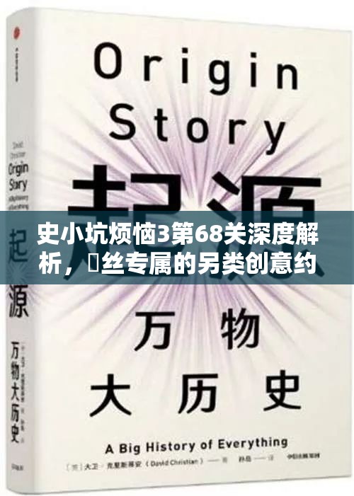 史小坑烦恼3第68关深度解析，屌丝专属的另类创意约会攻略