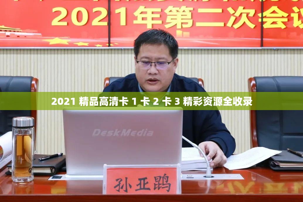 2021 精品高清卡 1 卡 2 卡 3 精彩资源全收录