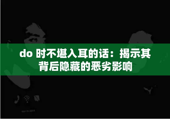 do 时不堪入耳的话：揭示其背后隐藏的恶劣影响