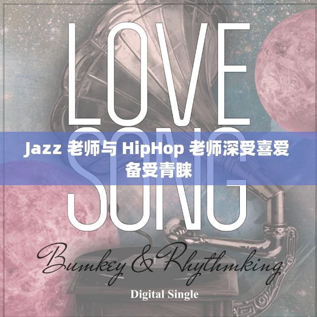 Jazz 老师与 HipHop 老师深受喜爱备受青睐