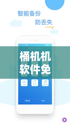 桶机机软件免费版：一款功能强大的实用工具