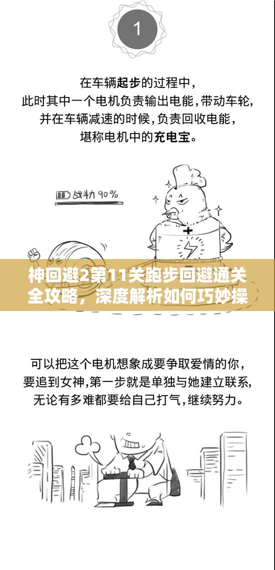 神回避2第11关跑步回避通关全攻略，深度解析如何巧妙操作赢得比赛