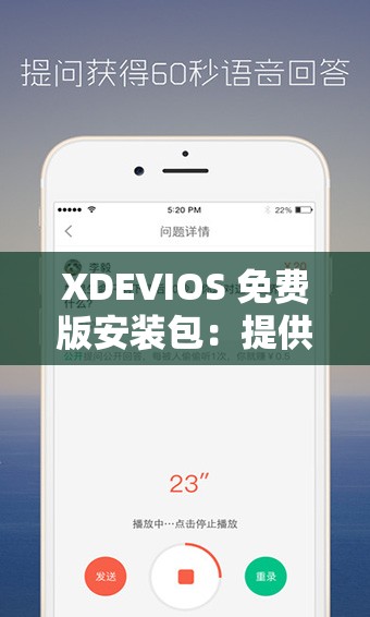 XDEVIOS 免费版安装包：提供便捷高效的使用体验