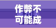 作弊不可能成功，第12关详细攻略解析及其背后的价值意义探讨