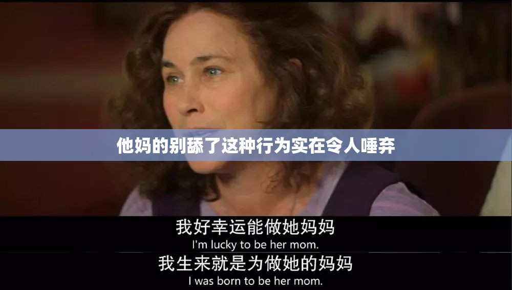 他妈的别舔了这种行为实在令人唾弃