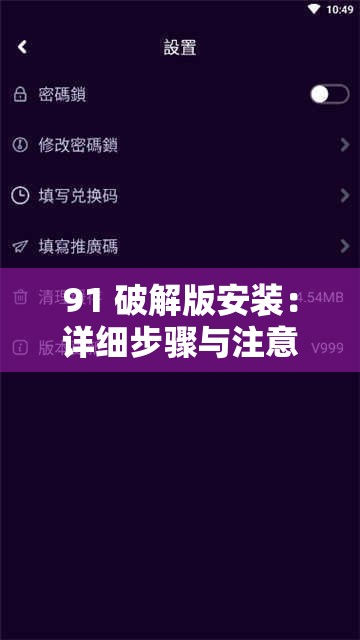 91 破解版安装：详细步骤与注意事项全解析