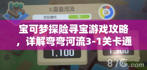 宝可梦探险寻宝游戏攻略，详解弯弯河流3-1关卡通关技巧与策略