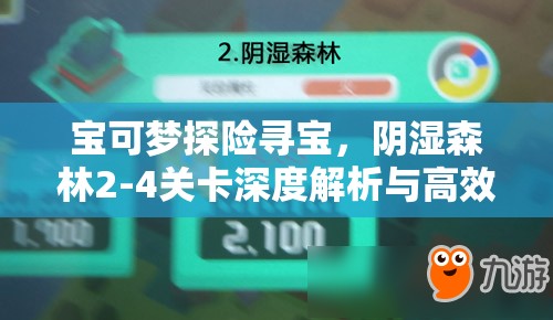 宝可梦探险寻宝，阴湿森林2-4关卡深度解析与高效通关秘籍