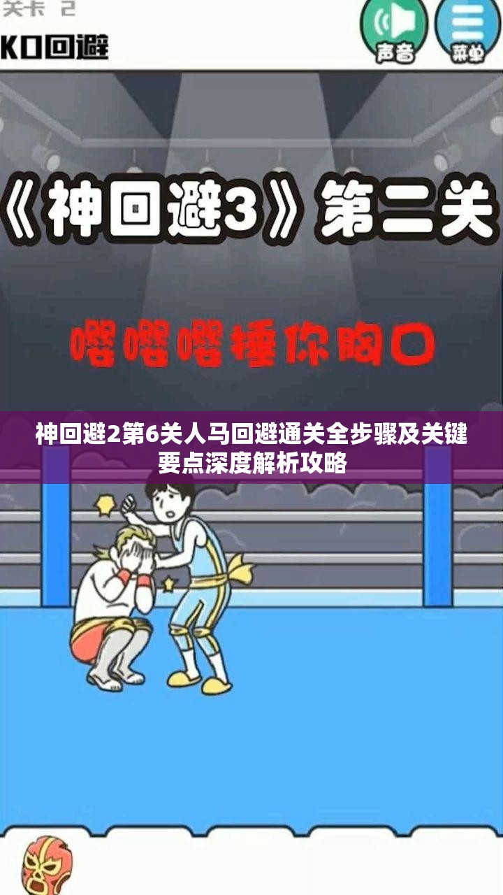 神回避2第6关人马回避通关全步骤及关键要点深度解析攻略