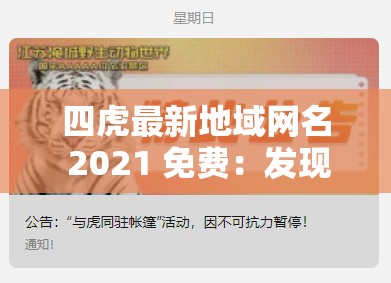 四虎最新地域网名 2021 免费：发现未知的精彩世界