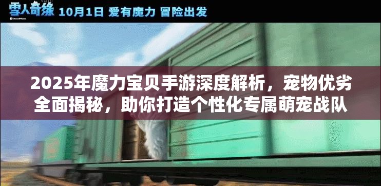 2025年魔力宝贝手游深度解析，宠物优劣全面揭秘，助你打造个性化专属萌宠战队