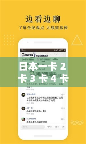 日本一卡 2 卡 3 卡 4 卡无卡免费网站：在线视频资源丰富，满足你所有需求