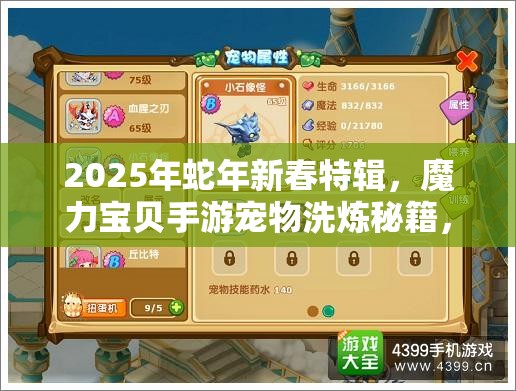 2025年蛇年新春特辑，魔力宝贝手游宠物洗炼秘籍，助你打造专属萌宠