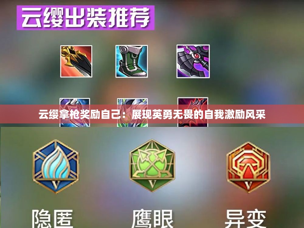 云缨拿枪奖励自己：展现英勇无畏的自我激励风采