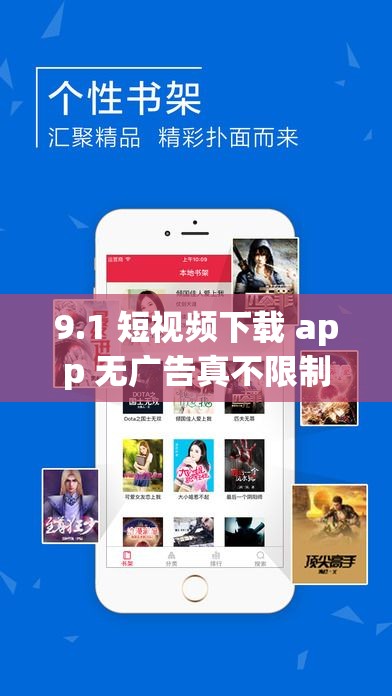 9.1 短视频下载 app 无广告真不限制出入：畅享极致体验