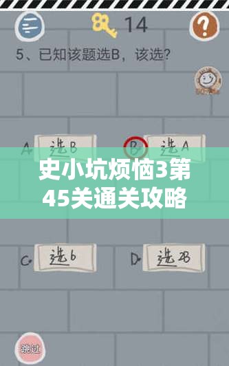 史小坑烦恼3第45关通关攻略及战五渣起源揭秘，资源管理技巧与重要性探讨