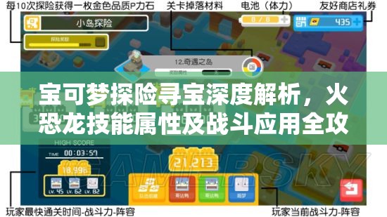 宝可梦探险寻宝深度解析，火恐龙技能属性及战斗应用全攻略