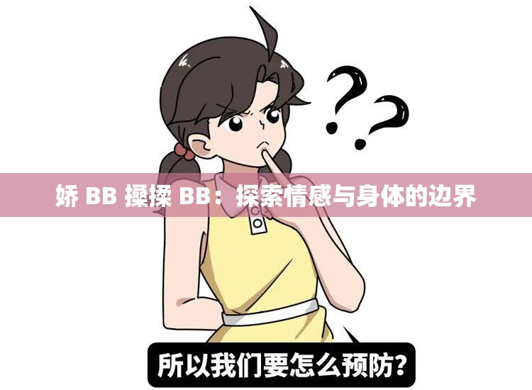 娇 BB 搡揉 BB：探索情感与身体的边界