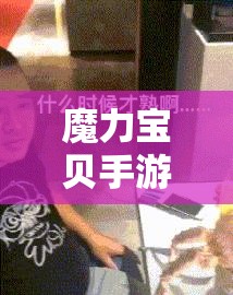 魔力宝贝手游深度攻略，全面解析黄金螃蟹的属性与战斗策略