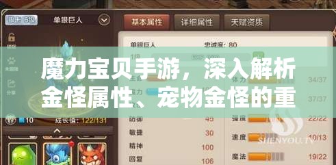 魔力宝贝手游，深入解析金怪属性、宠物金怪的重要性及高效管理技巧