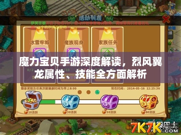 魔力宝贝手游深度解读，烈风翼龙属性、技能全方面解析