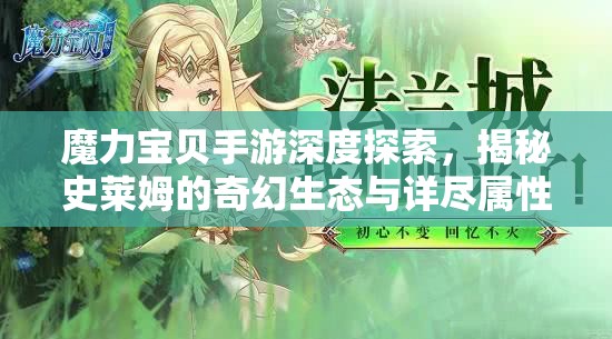 魔力宝贝手游深度探索，揭秘史莱姆的奇幻生态与详尽属性图鉴