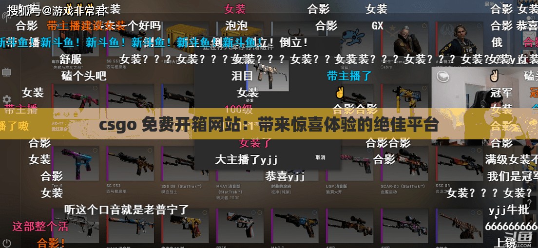 csgo 免费开箱网站：带来惊喜体验的绝佳平台