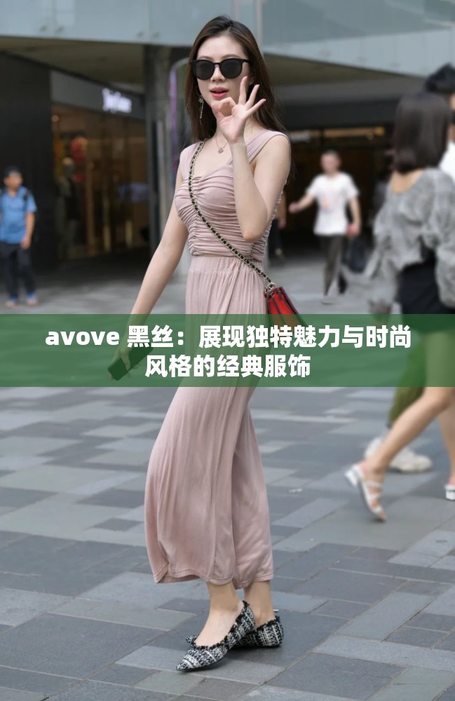 avove 黑丝：展现独特魅力与时尚风格的经典服饰