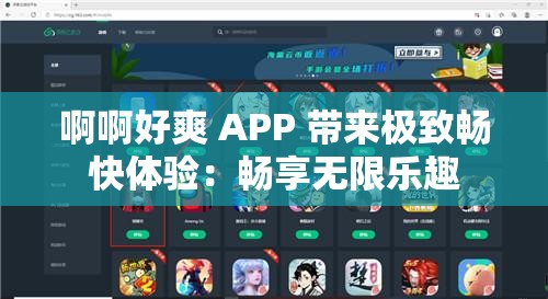 啊啊好爽 APP 带来极致畅快体验：畅享无限乐趣