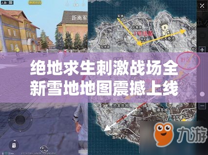 绝地求生刺激战场全新雪地地图震撼上线，具体时间全面揭秘！