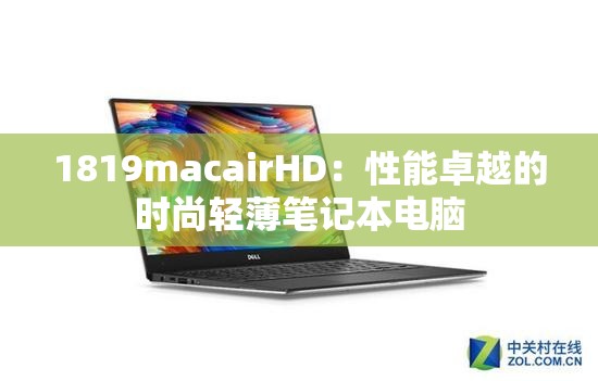 1819macairHD：性能卓越的时尚轻薄笔记本电脑