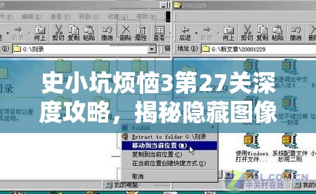 史小坑烦恼3第27关深度攻略，揭秘隐藏图像意义与高效资源管理技巧